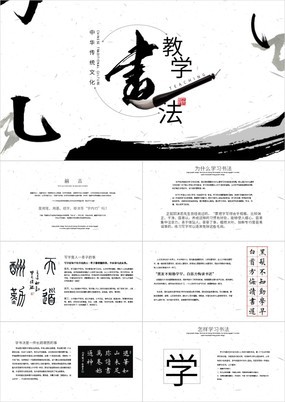 简约中华传统文化毛笔字书法教学教学通用PPT模板