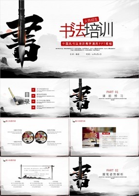 中国风传统文化书法培训教学招生通用PPT模板