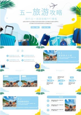 蓝色大气简约五一旅游攻略旅游宣传推广PPT模板