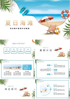 蓝色清新简约夏日海滩海边城市旅游活动PPT模板