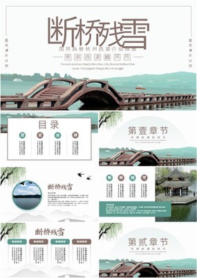断桥残雪绿色清新国风画册杭州西湖介绍PPT模板