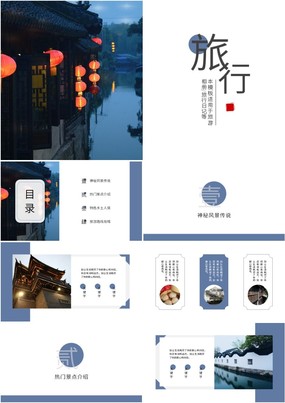 蓝色简约中国风旅行日记旅游相册通用PPT模板