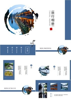 蓝色简约中国风多样化排版旅游相册PPT模板