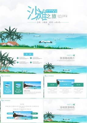 清新简约大气沙滩旅游宣传推广动态PPT模板
