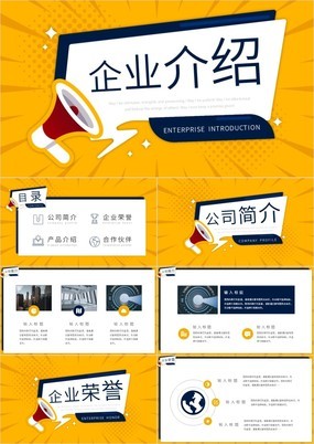 黄色商务风企业介绍宣传产品展示发布PPT模板
