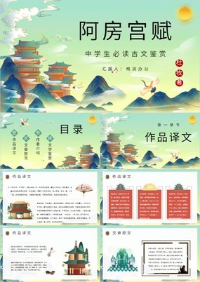 中国风中学生必读文学名著阿房宫赋教师课件PPT模板