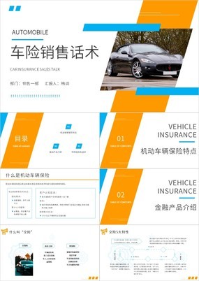 黄蓝商务风金融产品介绍车险销售话术PPT模板