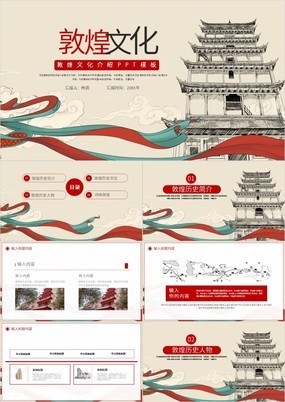 中国风敦煌文化介绍旅游活动策划通用PPT模板