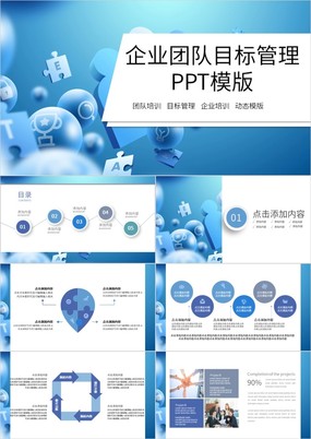 蓝色商务风企业团队目标管理培训PPT模板