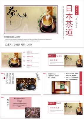 唯美小清新日本茶道文化茶道历史宣传PPT模板