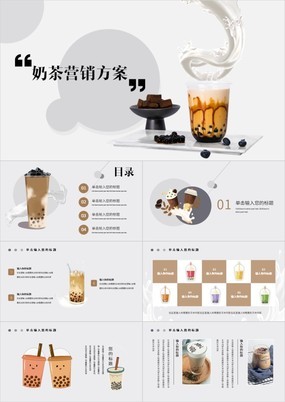 简约奶茶营销方案奶茶饮品店宣传介绍PPT模板