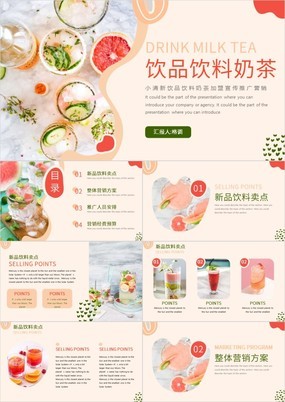 小清新饮品饮料奶茶加盟宣传推广营销PPT模板