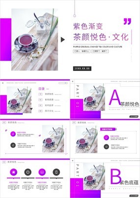 紫色渐变简约茶颜悦色茶文化宣传介绍PPT模板