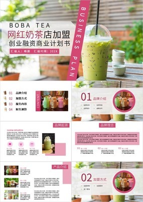 粉色简约网红奶茶店加盟创业融资商业计划书PPT模板