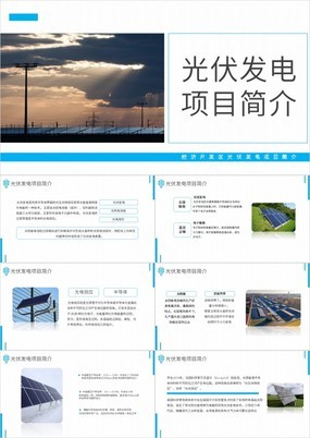 简约风经济开发区光伏发电项目简介产品展示PPT模板