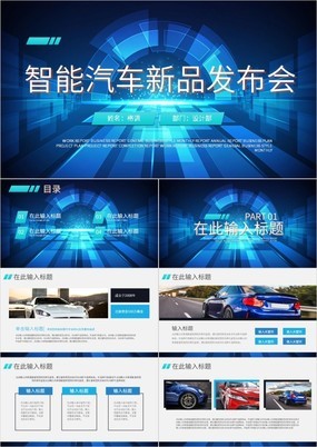 蓝色科技风智能汽车新品发布会产品展示PPT模板