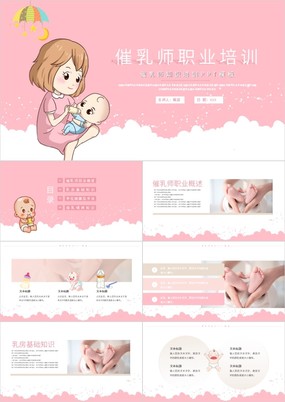 粉色卡通风母婴母乳催乳师知识培训PPT模板