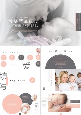 母婴护理图册企划母婴产品展示发布PPT模板