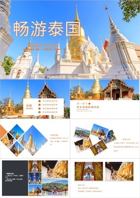 简约泰国旅游策划城市宣传介绍电子相册通用PPT模板