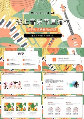 小清新扁平线上音乐节直播节宣传介绍PPT模板