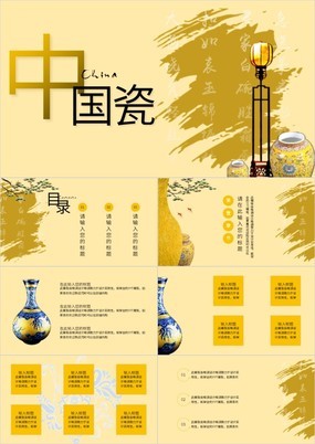 黄色中国风陶瓷瓷器营销策划方案PPT模版