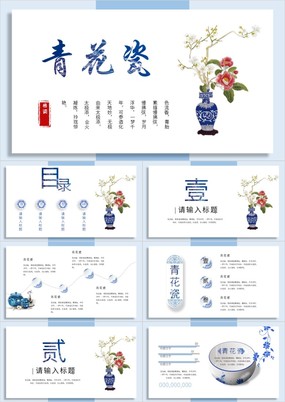 蓝色中国风青花瓷陶瓷主题工作汇报总结计划PPT模板