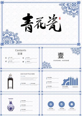 蓝色中国风青花瓷瓷器宣传介绍产品展示PPT模板