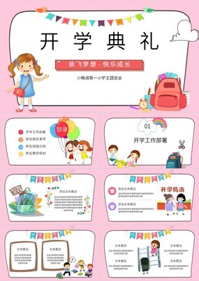 粉色卡通风幼儿园小学开学典礼主题班会PPT模板