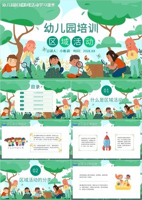 绿色清新卡通风幼儿园区域游戏活动学习课件PPT模板