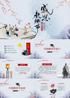 中国风感恩老师教师节介绍及教师节活动PPT模板