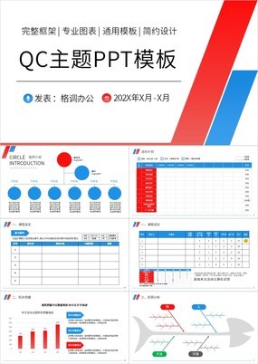 红蓝拼色简约风企业QC小组汇报主题PPT模板