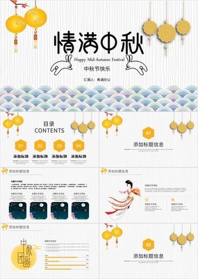 中国风情满中秋中秋节主题活动宣传策划PPT模板