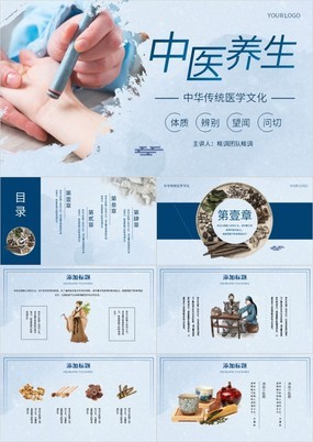 蓝色简约风中华传统医学文化中医养生保健PPT模板