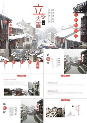 中国风二十四节气风景立冬宣传介绍PPT模板