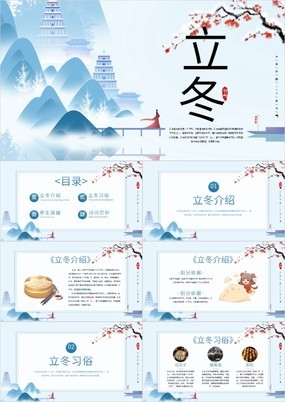 中国风传统二十四节气立冬介绍PPT模板