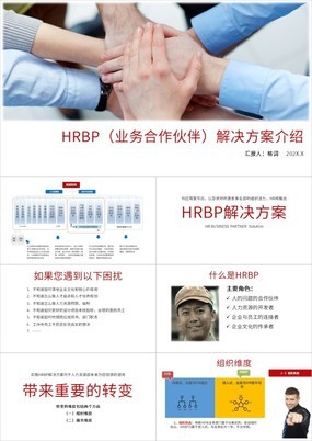 商务风HRBP业务合作伙伴解决方案介绍PPT模板