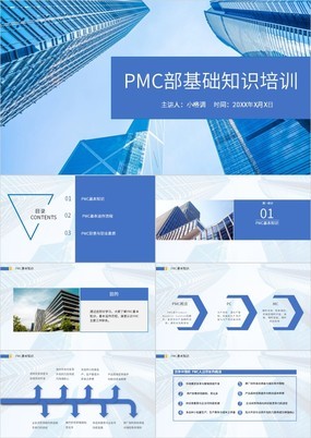 蓝色商务风PMC部基础知识培训运作流程PPT模板