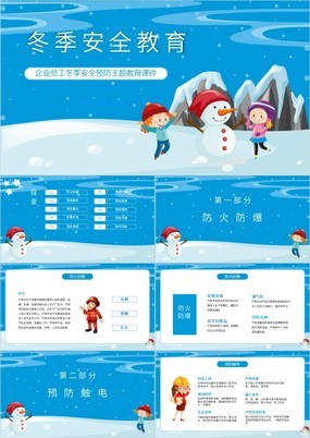 蓝色卡通风企业员工冬季安全预防宣传介绍PPT模板