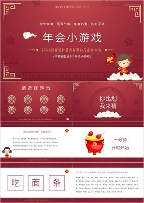红色中国风年会员工互动年会小游戏规则介绍PPT模板