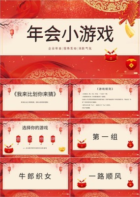 红色中国风企业年会会议庆典年会小游戏PPT模板