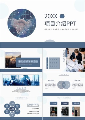 蓝色商务风企业概述及商务项目介绍优势PPT模板