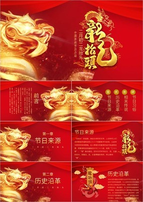 红色中国风中国传统节日介绍二月二龙抬头PPT模板