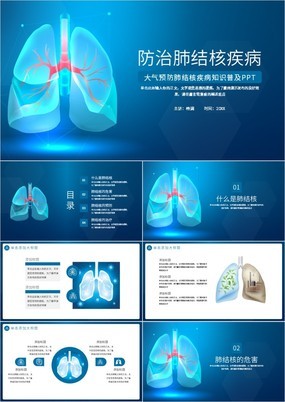 蓝色简约风大气预防肺结核疾病知识普及PPT模板