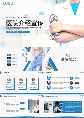 蓝色商务风医院介绍宣传工作项目展示PPT模板