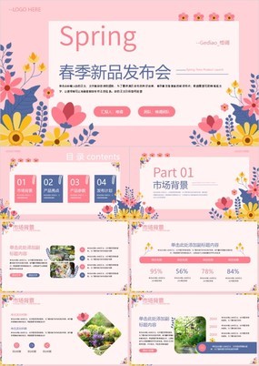 粉色小清新春季新品发布会产品发布计划PPT模板