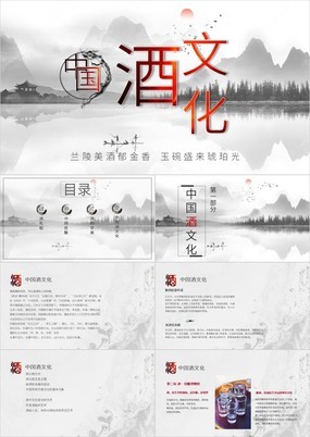 水墨中国风中国酒文化介绍及宣传通用PPT模板