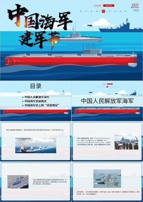 蓝色扁平风中国海军建军节活动宣传PPT模板
