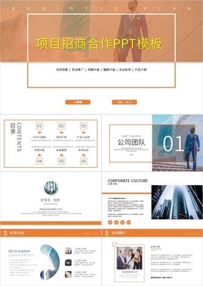 橙色商务风企业介绍项目招商合作商业PPT模板