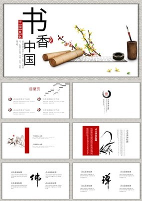 中国风传统文化书香中国主题总结汇报PPT模板