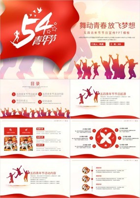 舞动青春放飞梦想五四青年节节日宣传PPT模板